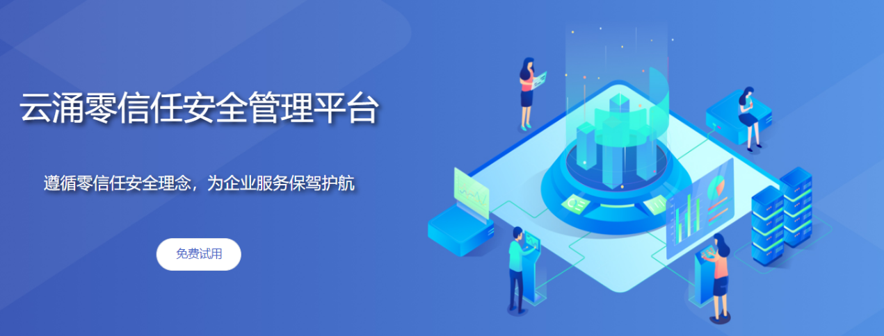 冰球突破零信任安全管理平台