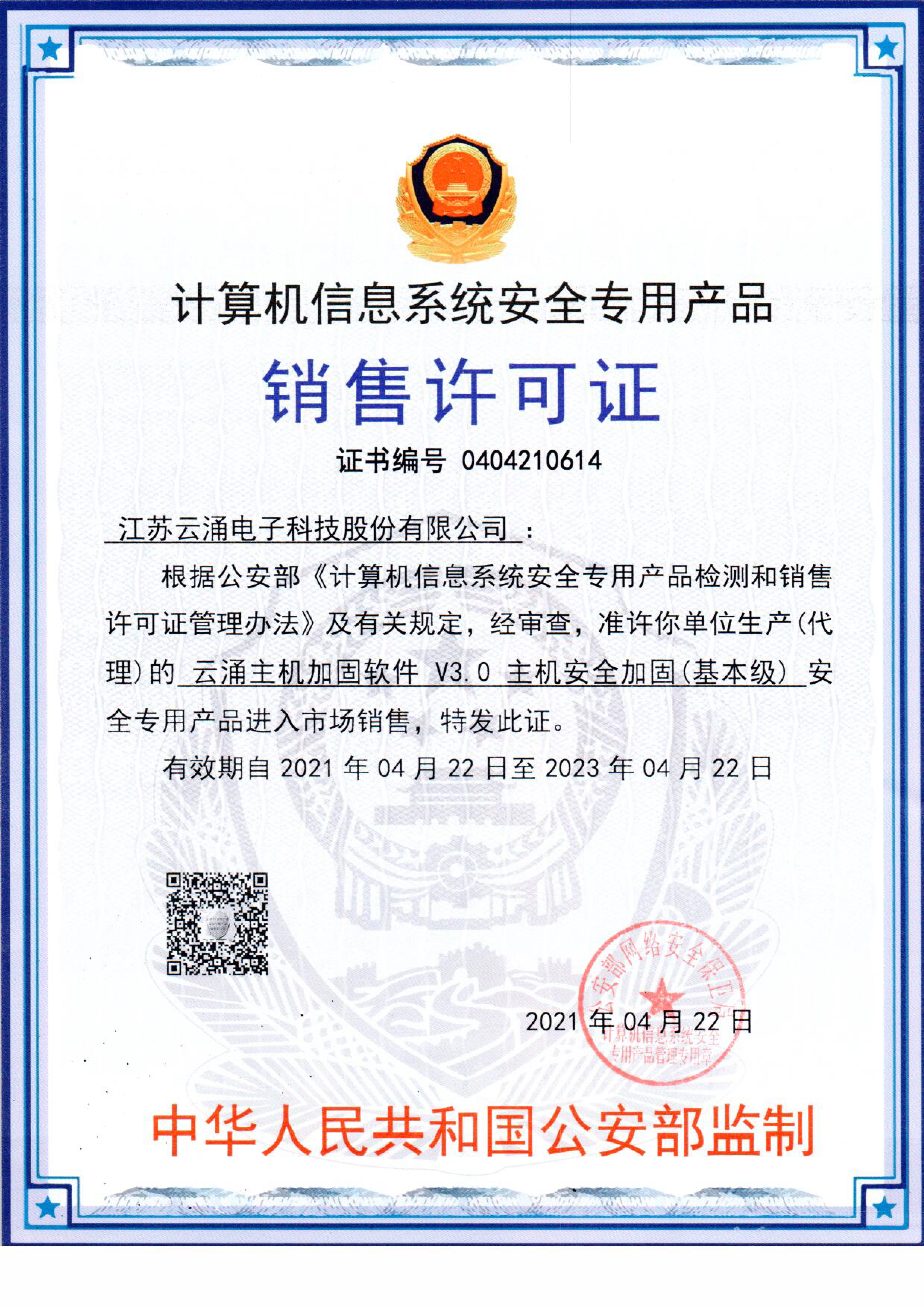 冰球突破主机安全加固系统销售许可