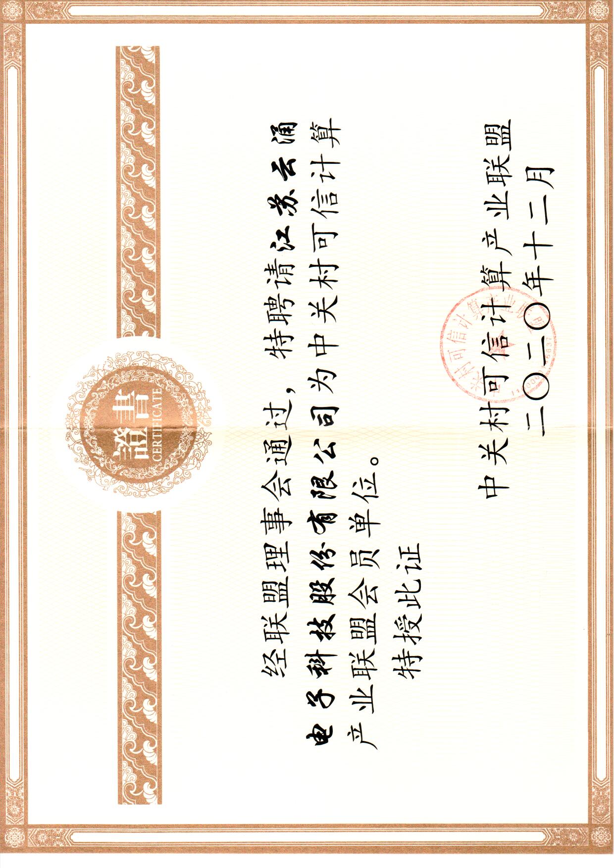 mg冰球突破官网加入中关村可信计算联盟