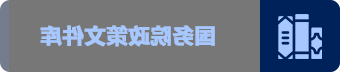 国务院技术文档库