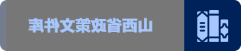 山西省技术文档库