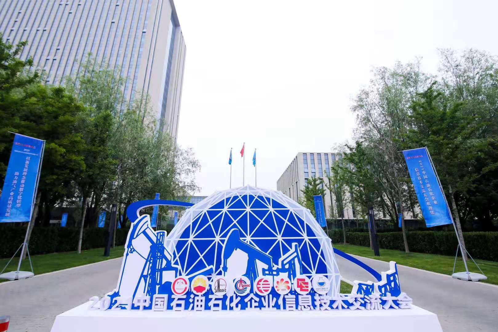 冰球突破亮相石油石化企业信息技术交流大会，助力油气产业高质量发展