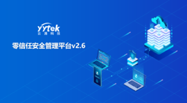 永不信任 始终验证|冰球突破豪华版零信任V2.6版本正式发布啦！