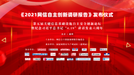 融合创新 协同联动——mg冰球突破官网预祝《2021网信自主创新调研报告》发布仪式顺利举行