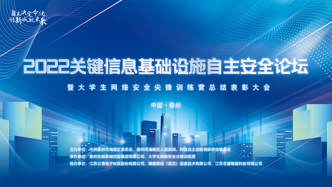 聚焦自主创新|mg冰球突破官网协办2022关键信息基础设施自主安全论坛圆满落幕