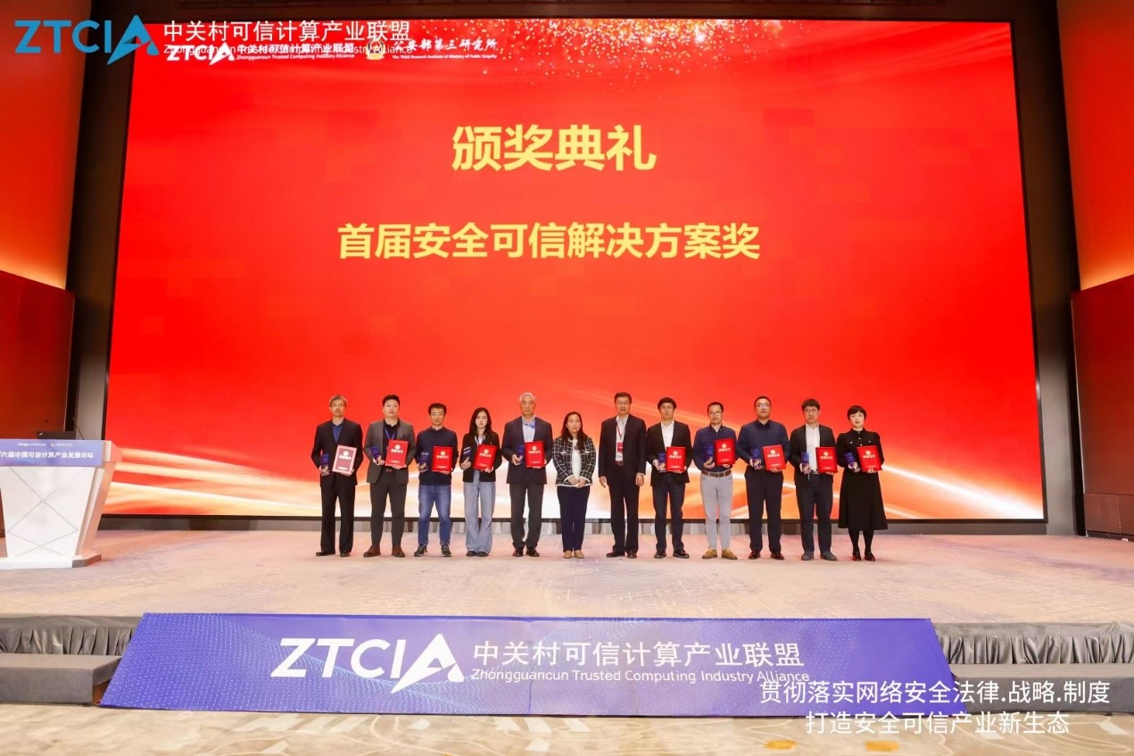 冰球突破可信计算平台荣获首届安全可信解决方案奖